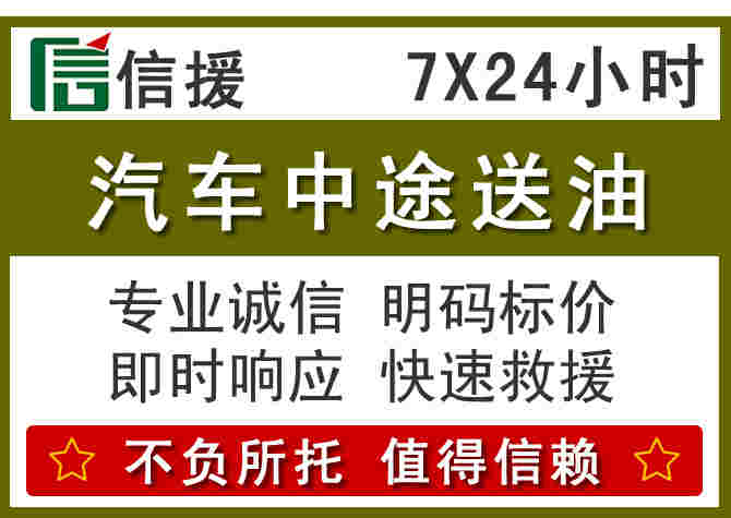 香格里拉汽车救援送柴油