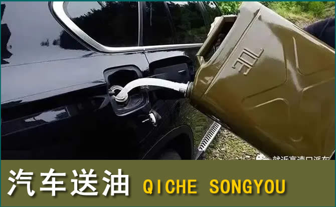 香格里拉汽车救援送水案例