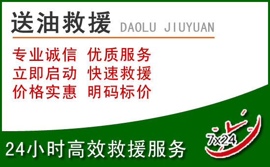 香格里拉道路救援汽车送玻璃水