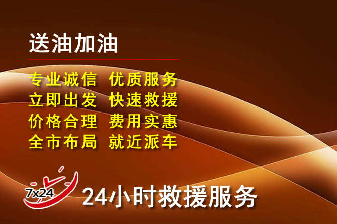 香格里拉道路救援汽车送机油