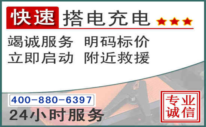香格里拉汽车电瓶搭电电话 香格里拉汽车电瓶搭电电话